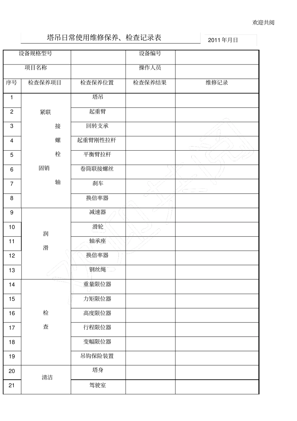 塔吊维修保养检查记录_第1页