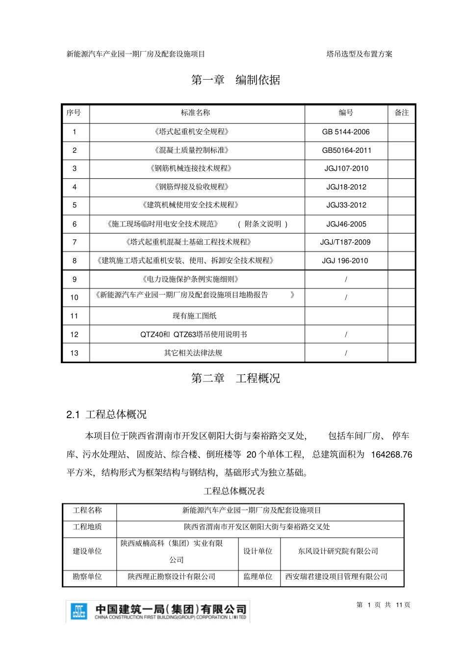 塔吊选型及布置方案_第3页