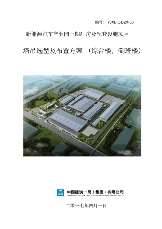 塔吊选型及布置方案