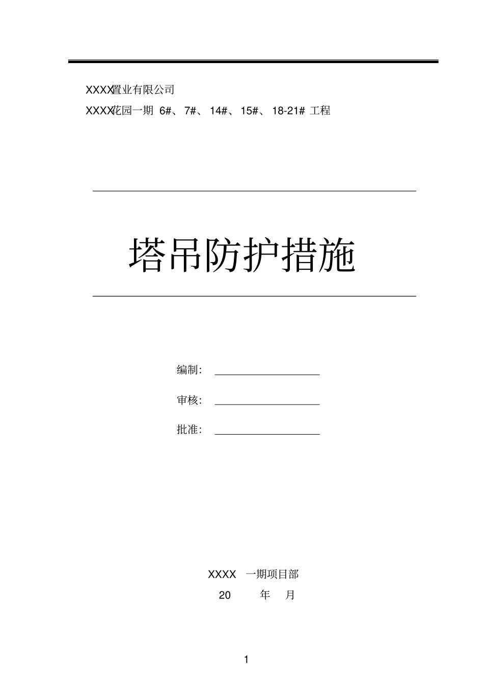 塔吊防护措施方案_第1页