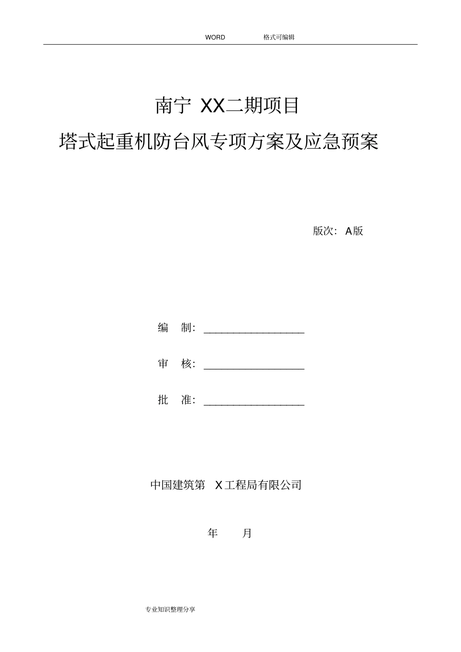 塔吊防台风方案与应急救援预案_第1页