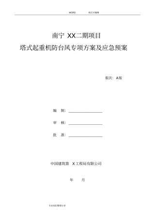 塔吊防台风方案与应急救援预案