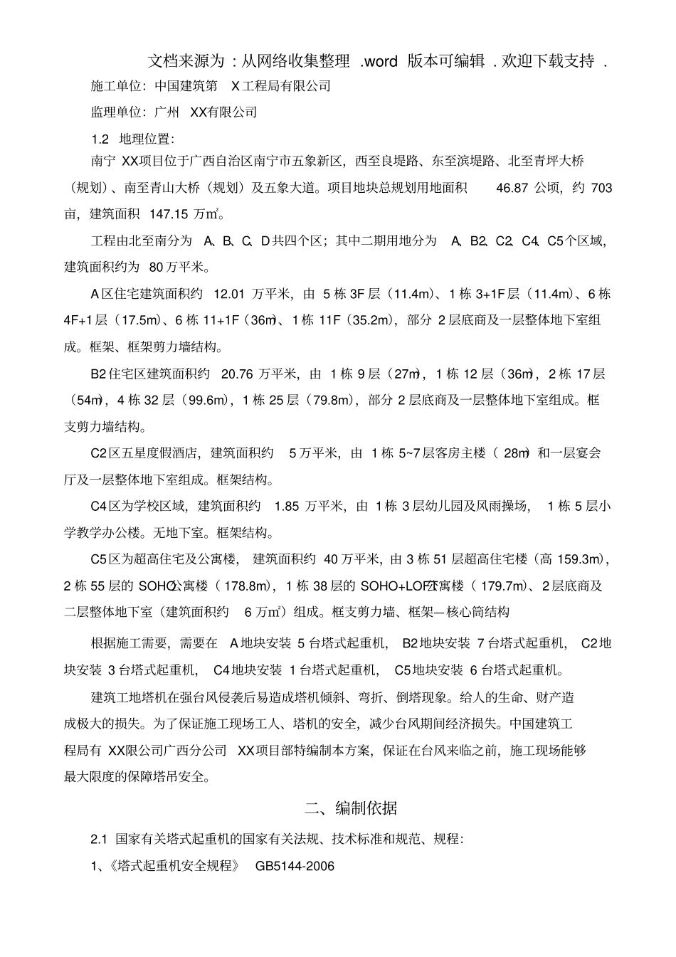 塔吊防台风方案和应急救援预案_第2页