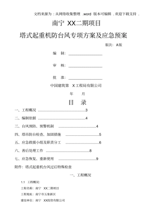 塔吊防台风方案和应急救援预案