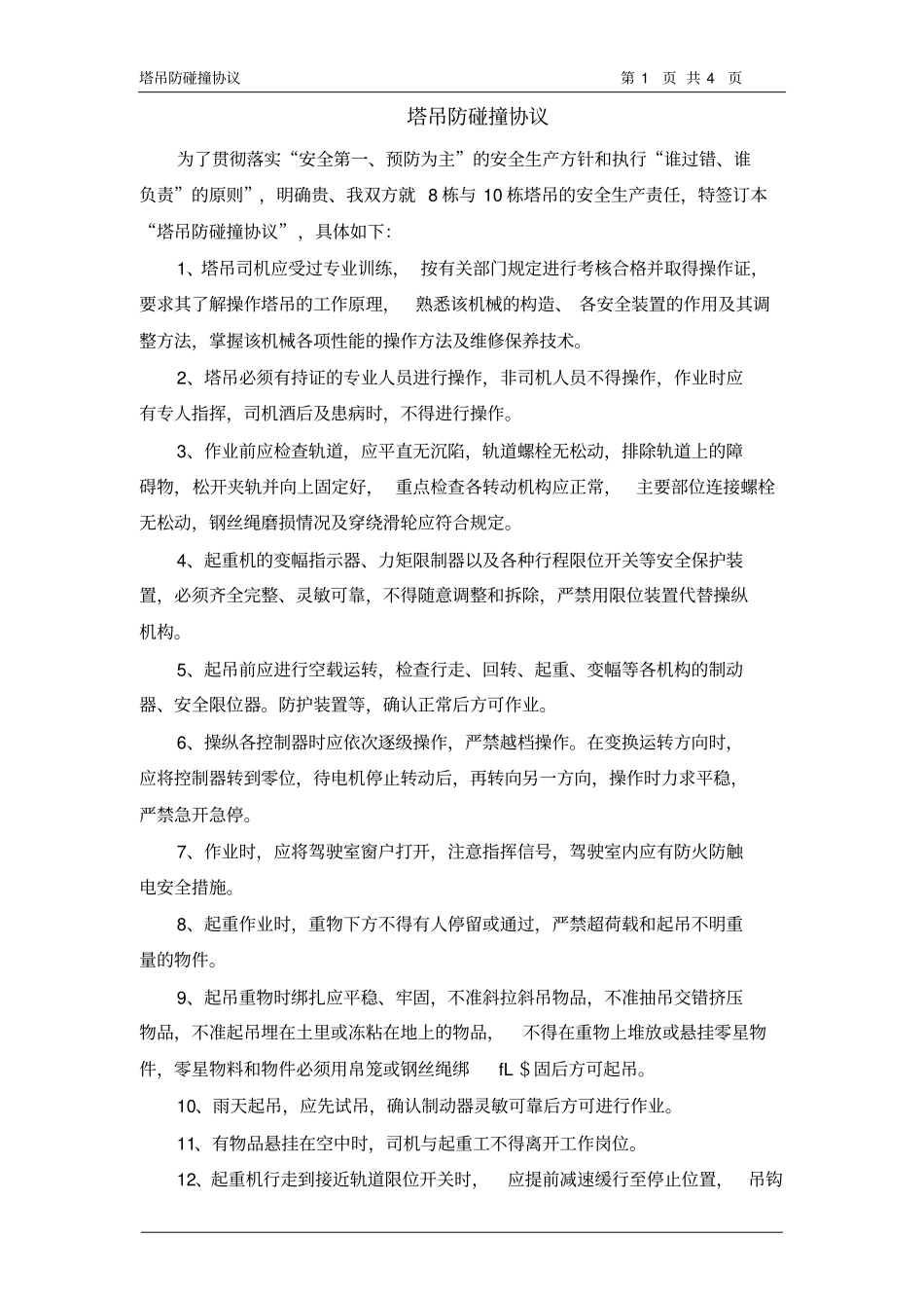 塔吊防碰撞协议_第1页