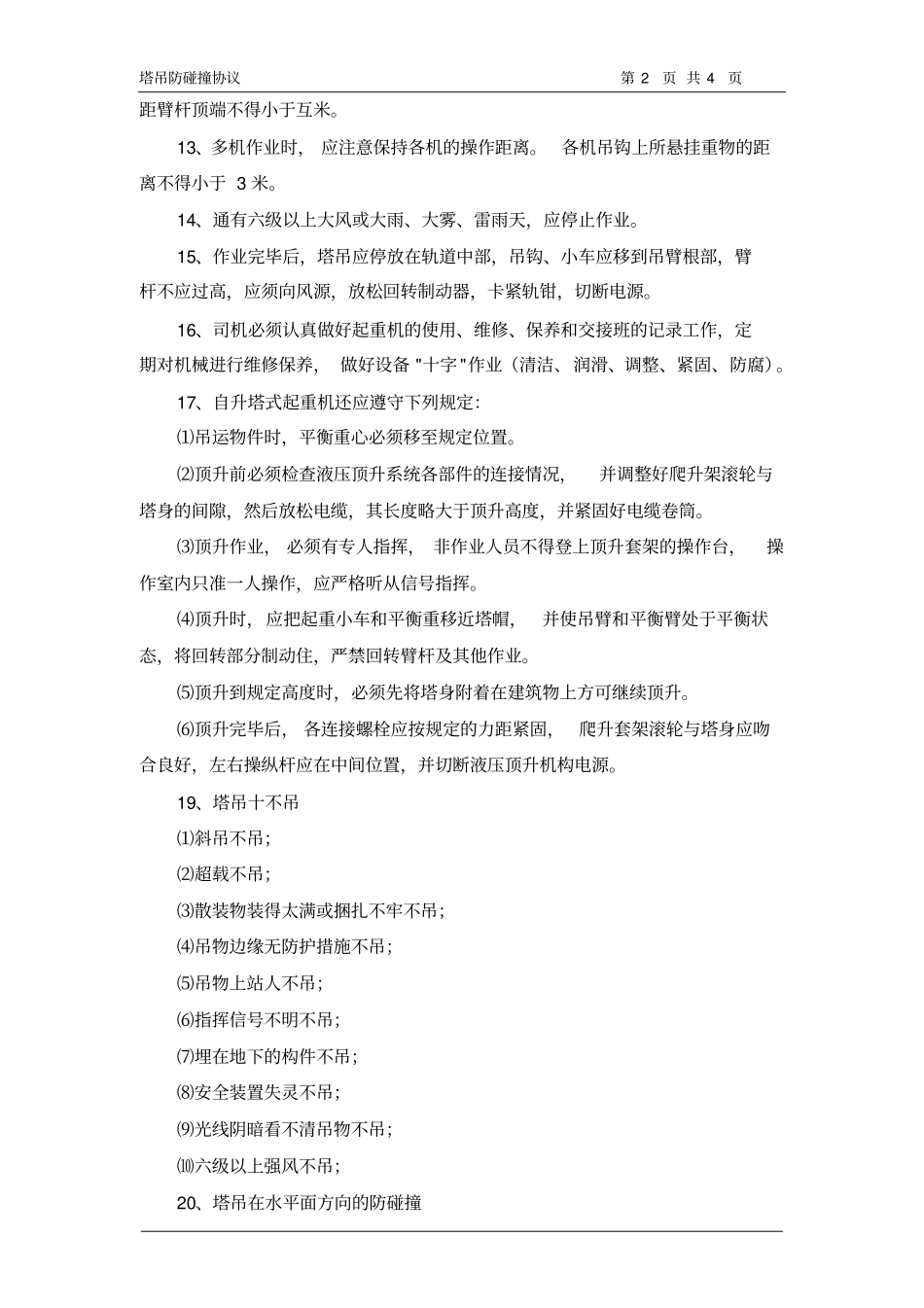 塔吊防碰撞协议_第2页