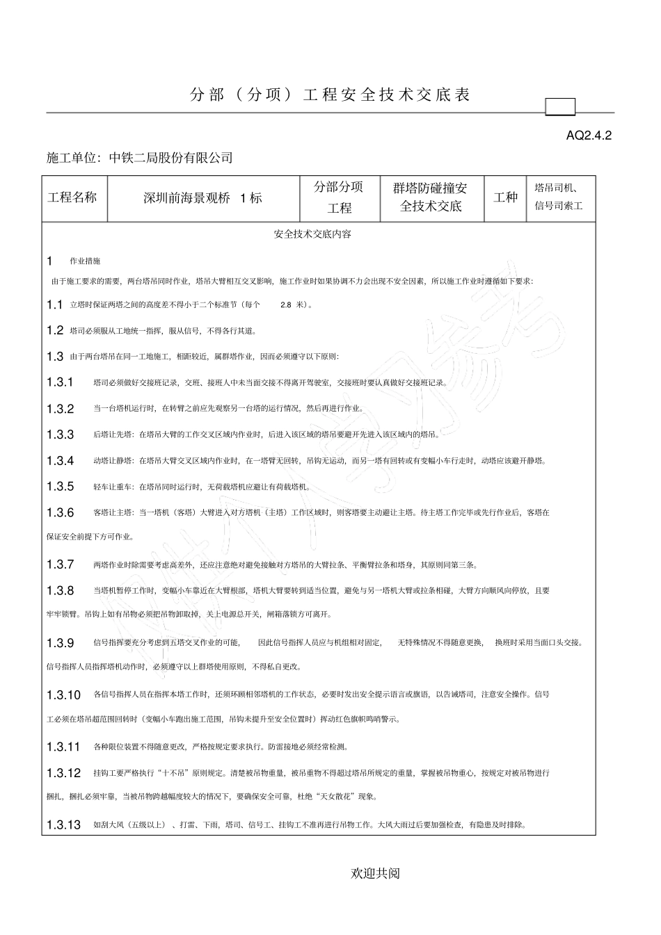 塔吊防碰撞工程安全技术交底表_第1页