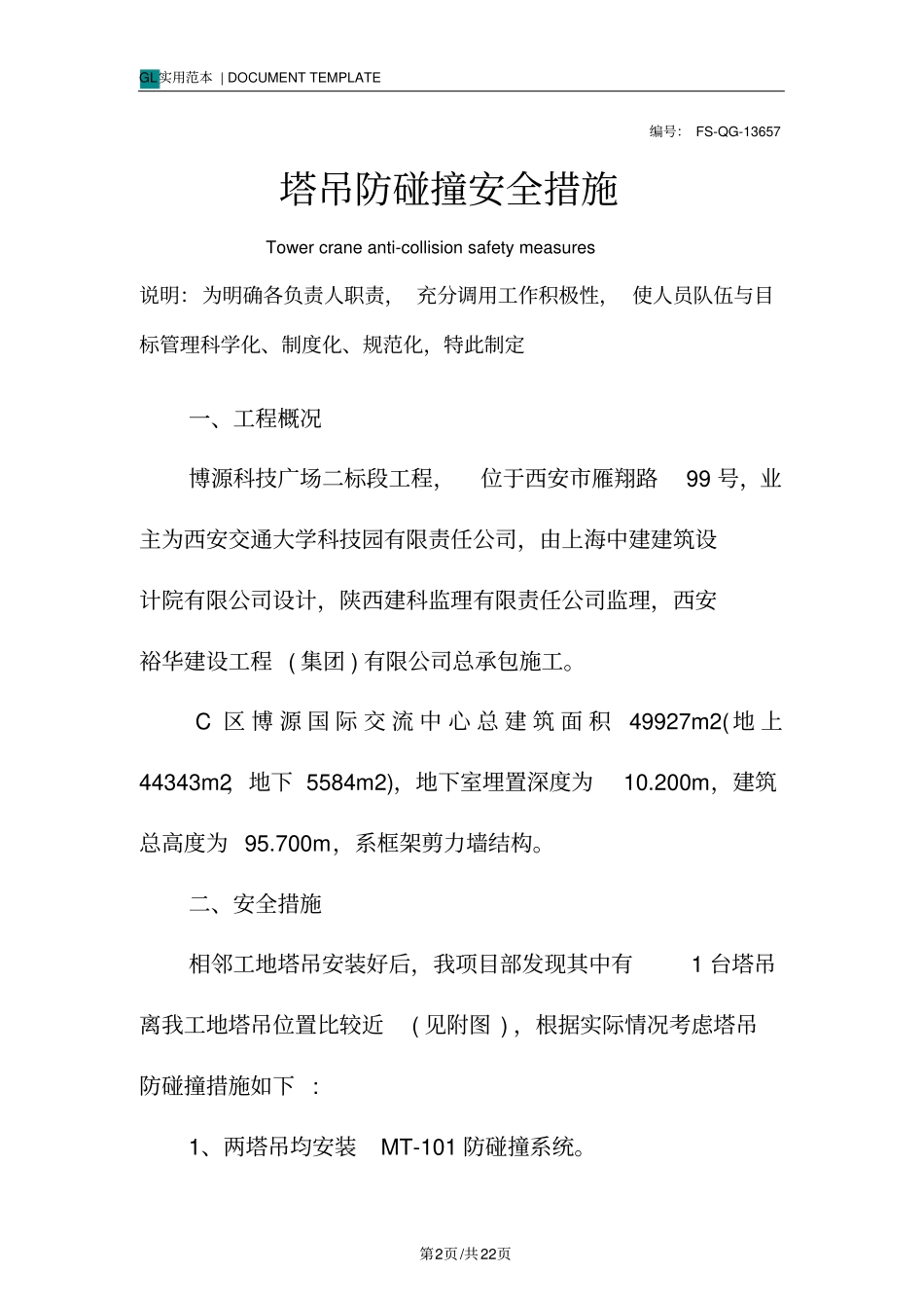 塔吊防碰撞安全措施范本_第2页