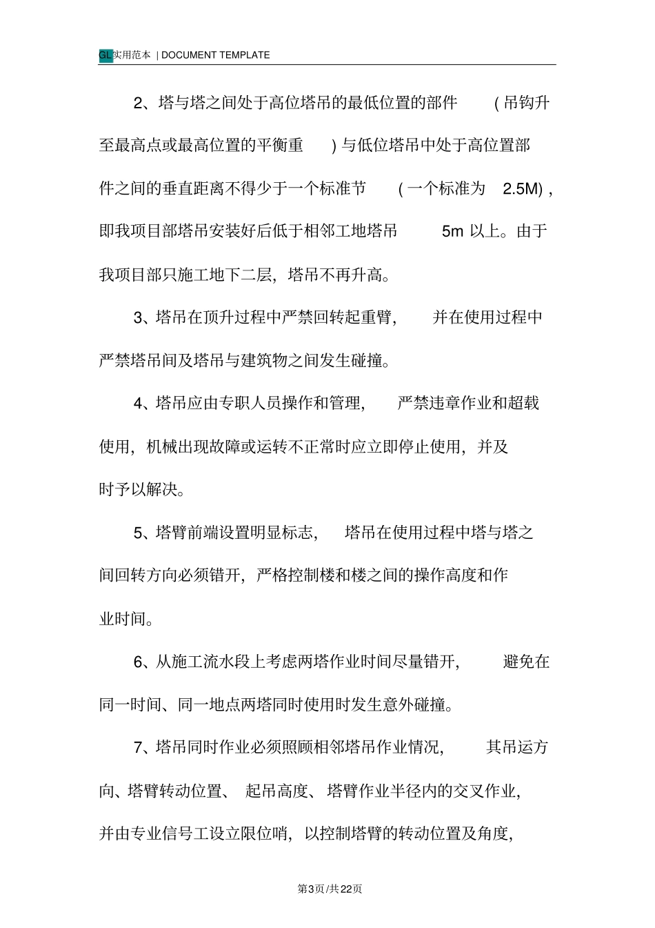 塔吊防碰撞安全措施范本_第3页