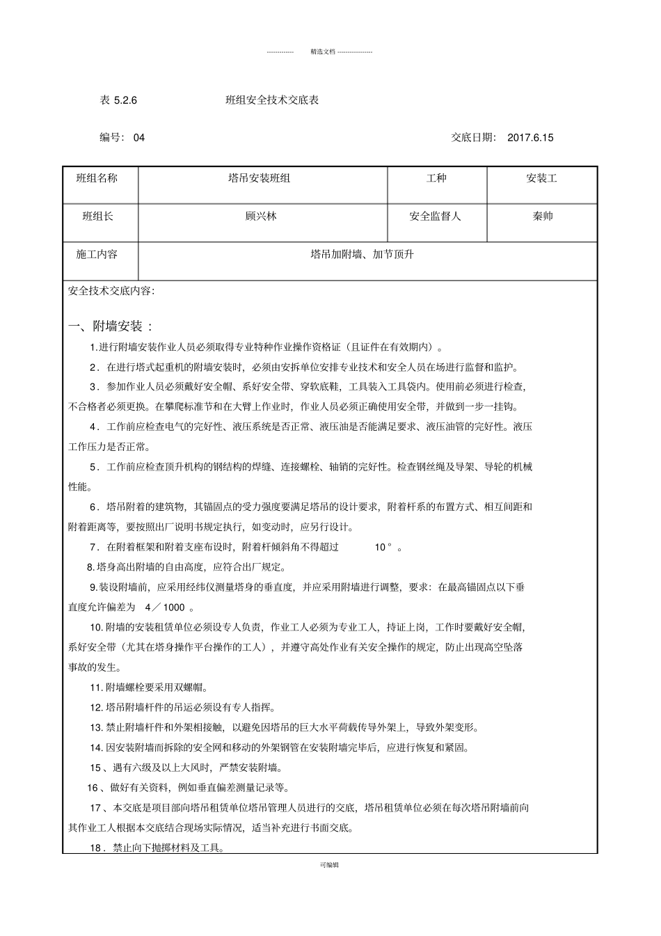 塔吊附墙、加节安全技术交底表_第1页