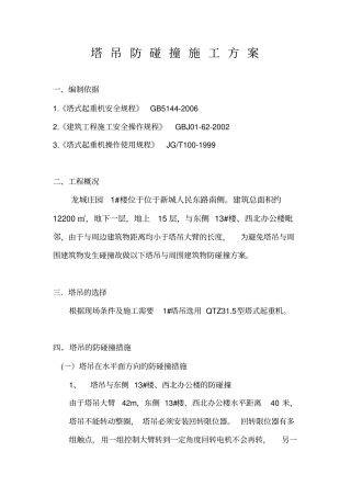 塔吊防碰撞的方案