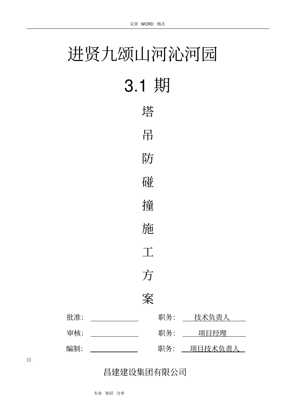 塔吊防碰撞方案_第1页