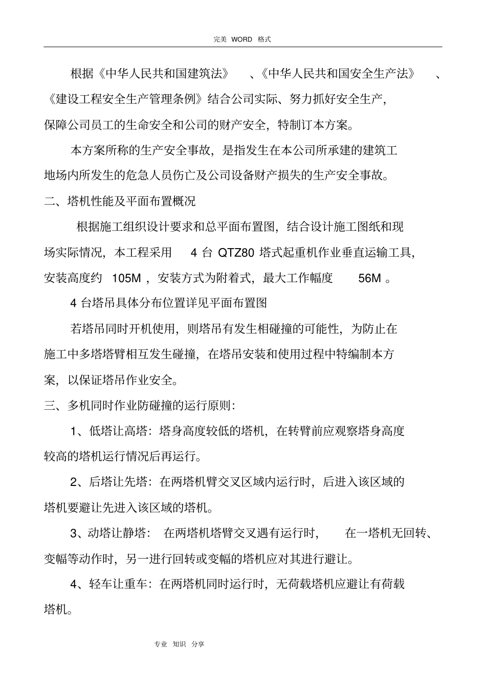 塔吊防碰撞方案_第3页