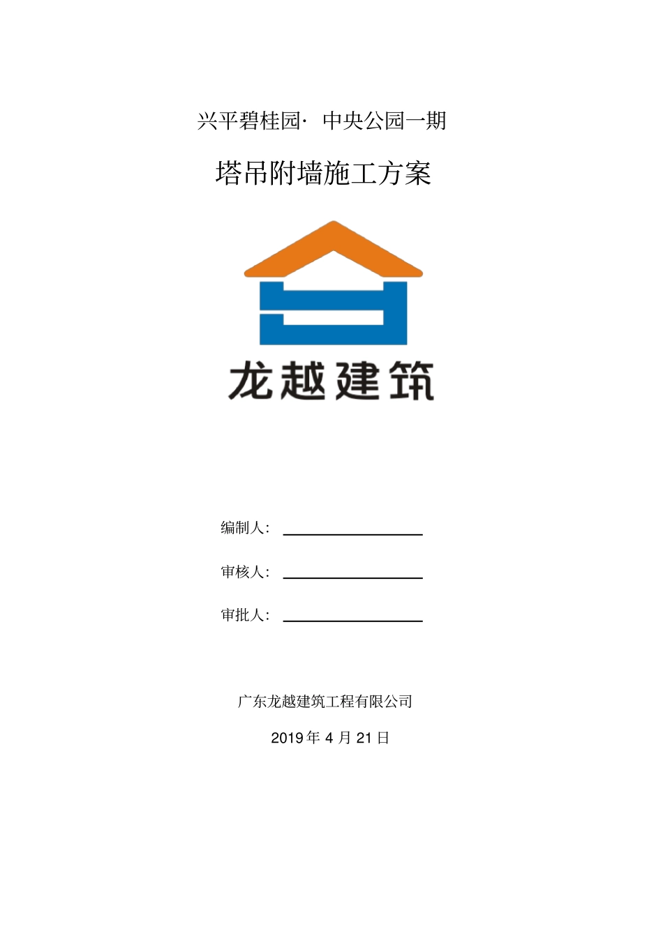 塔吊附墙施工方案_第1页