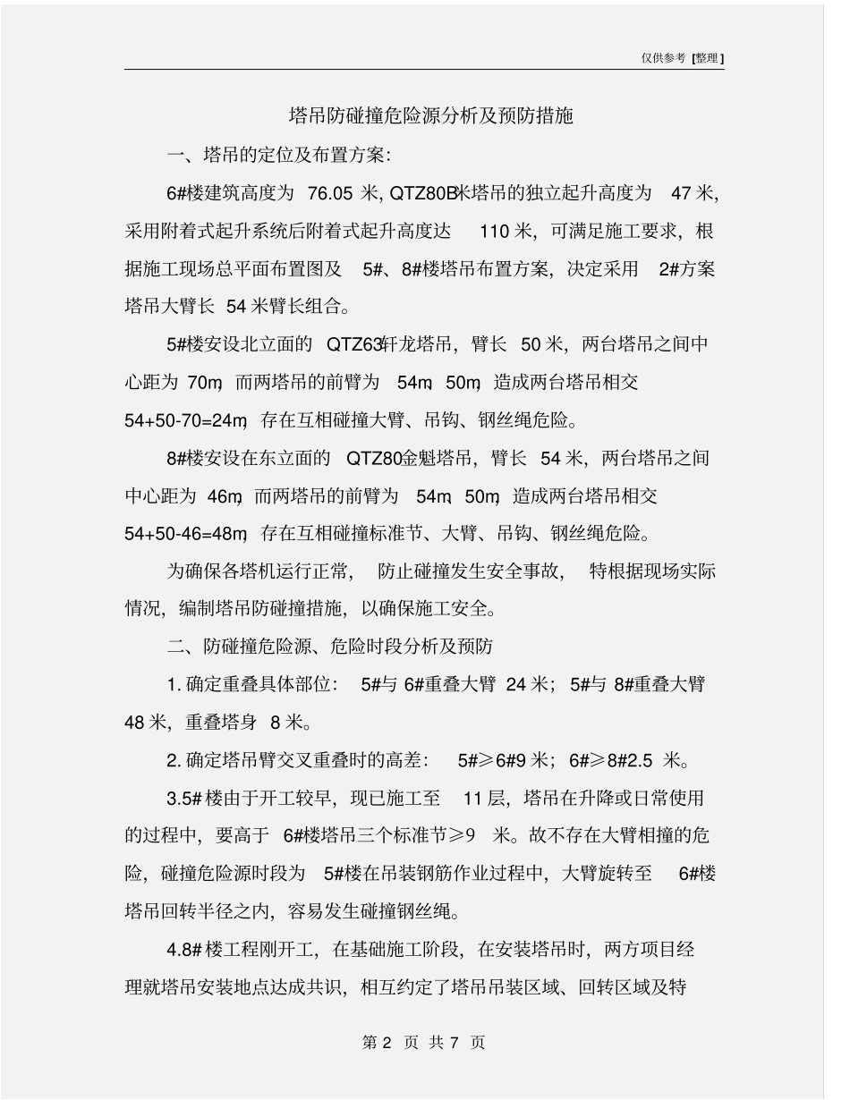 塔吊防碰撞危险源分析及预防措施_第2页