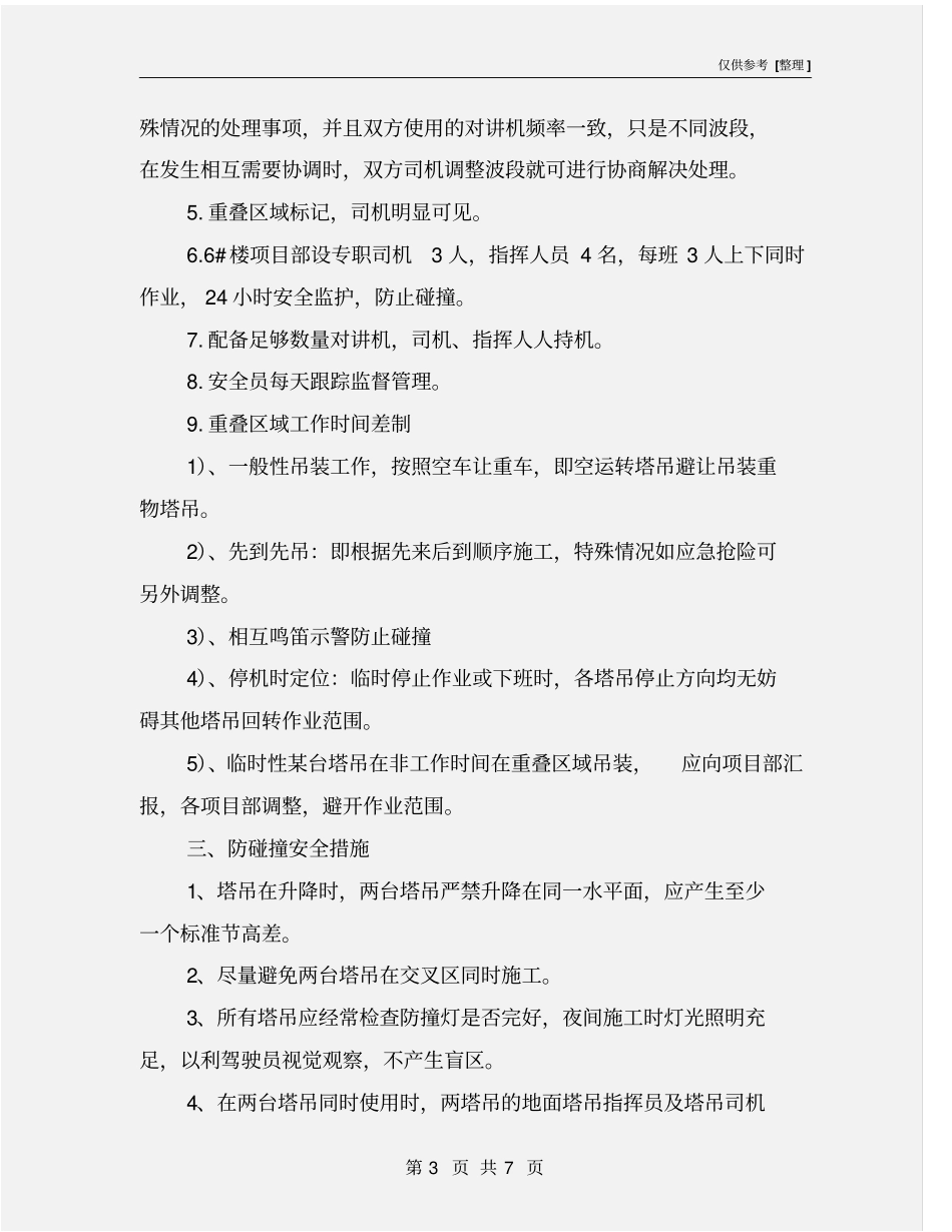 塔吊防碰撞危险源分析及预防措施_第3页