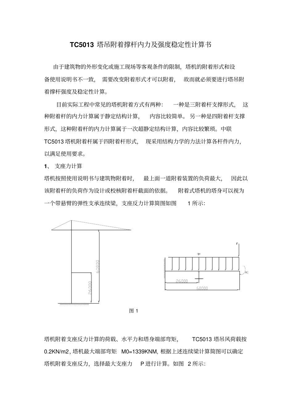 塔吊附着撑杆内力及强度稳定性计算书【精选】_第1页