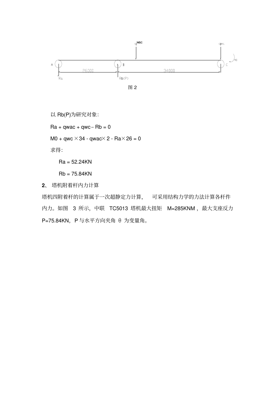 塔吊附着撑杆内力及强度稳定性计算书【精选】_第2页