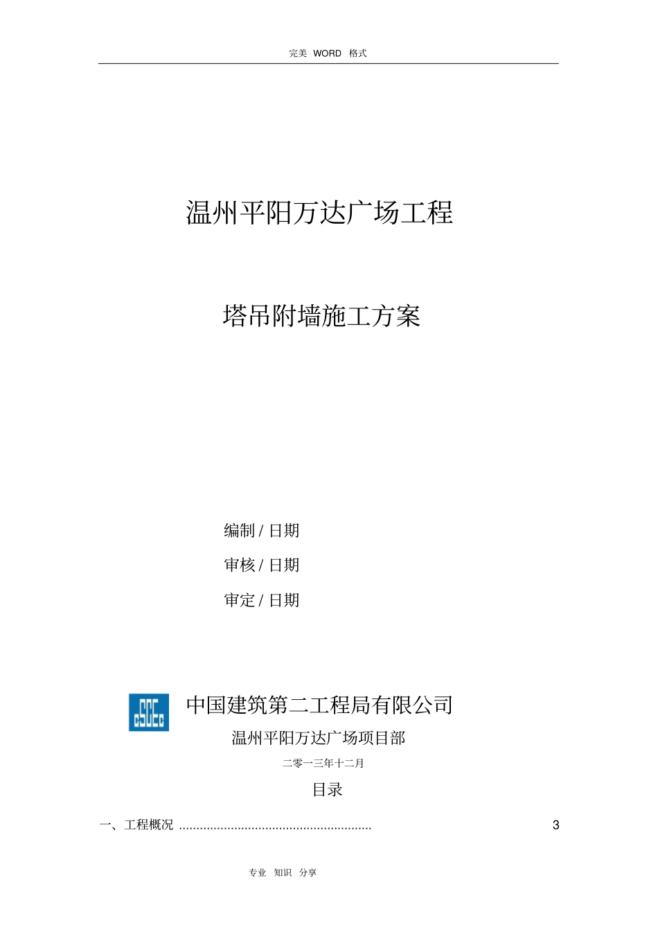 塔吊附墙施工组织方案新_第1页