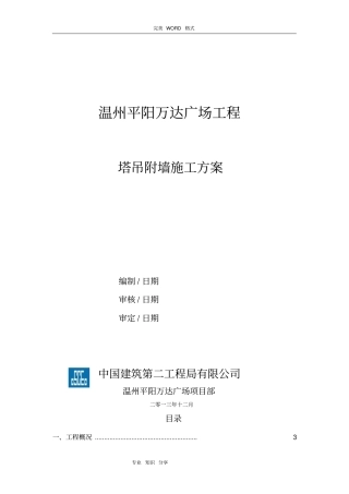 塔吊附墙施工组织方案新