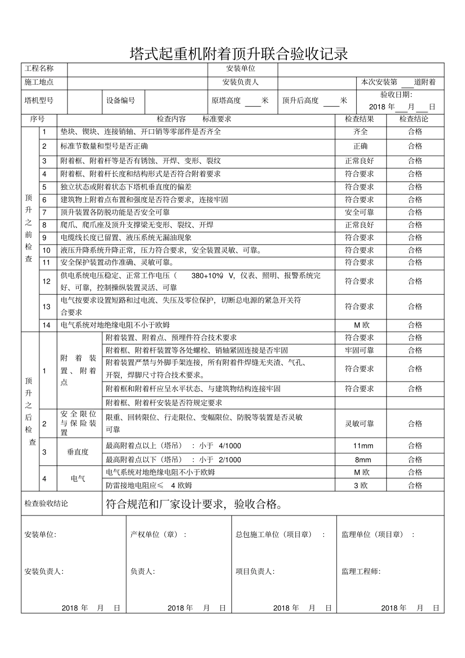 塔吊附着顶升验收表_第1页
