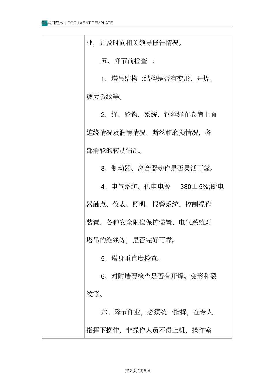 塔吊降节-安全技术交底记录_第3页