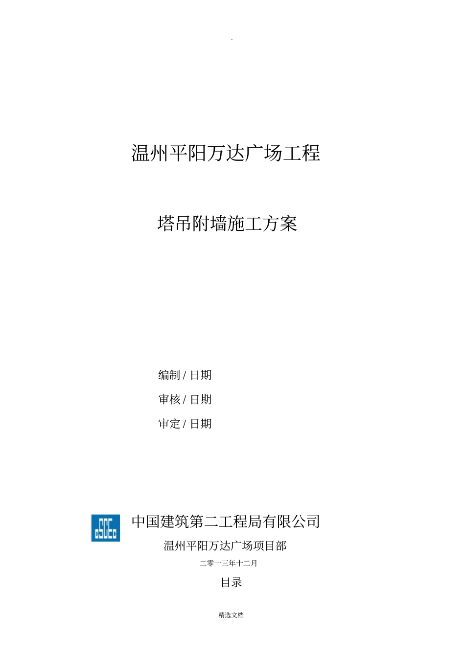 塔吊附墙施工方案新_第1页