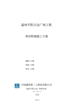 塔吊附墙施工方案新