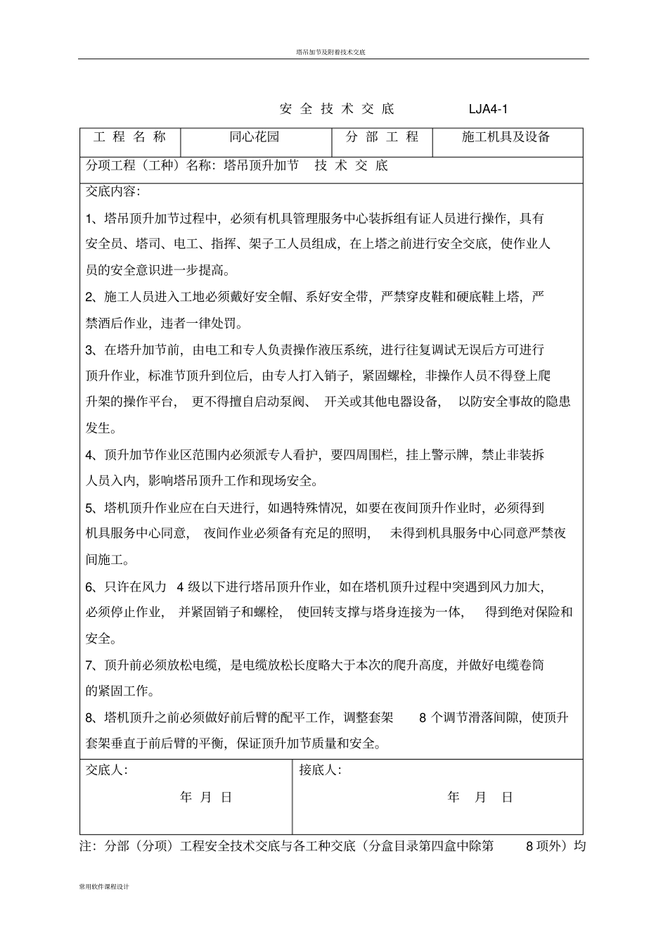塔吊顶升加节安全技术交底_第1页