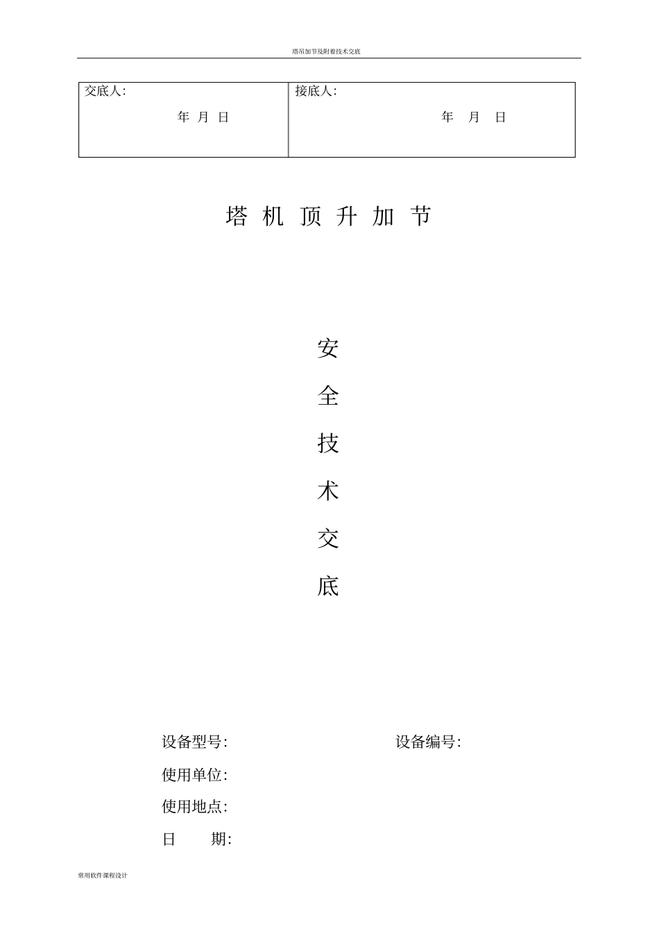 塔吊顶升加节安全技术交底_第3页