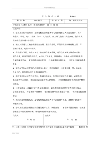 塔吊顶升加节安全技术交底