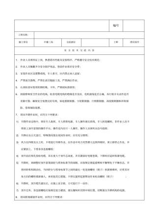 塔吊顶升安全技术交底