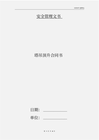 塔吊顶升合同书