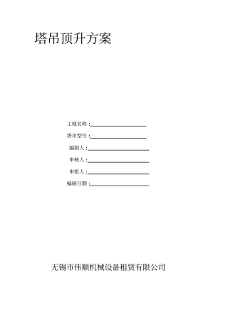 塔吊顶升方案