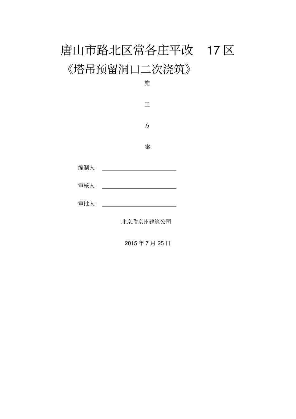 塔吊预留洞口施工方案_第1页