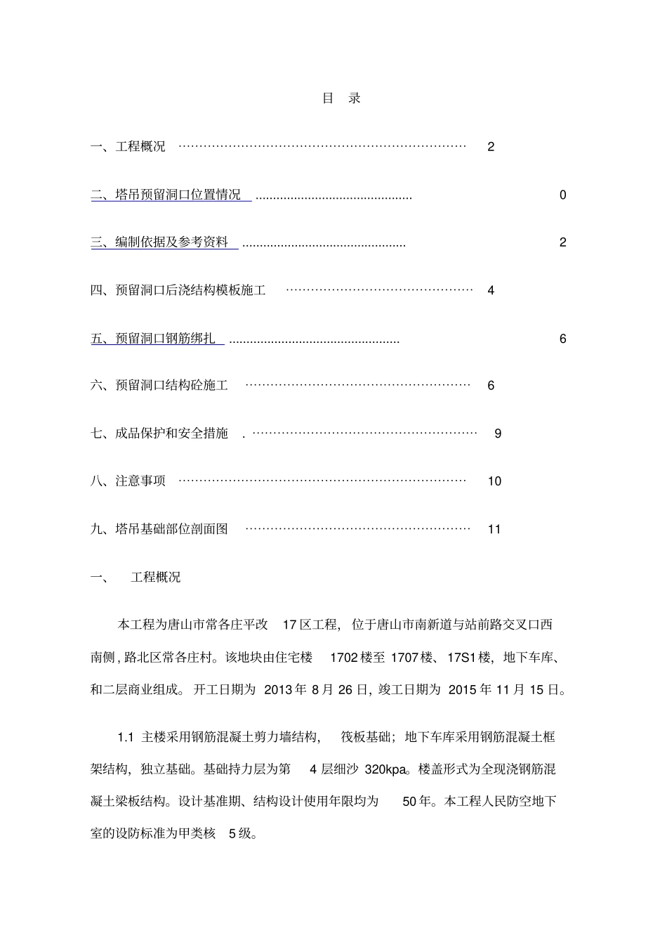 塔吊预留洞口施工方案_第2页