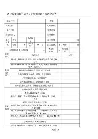 塔吊顶升加节、安装附着联合验收表