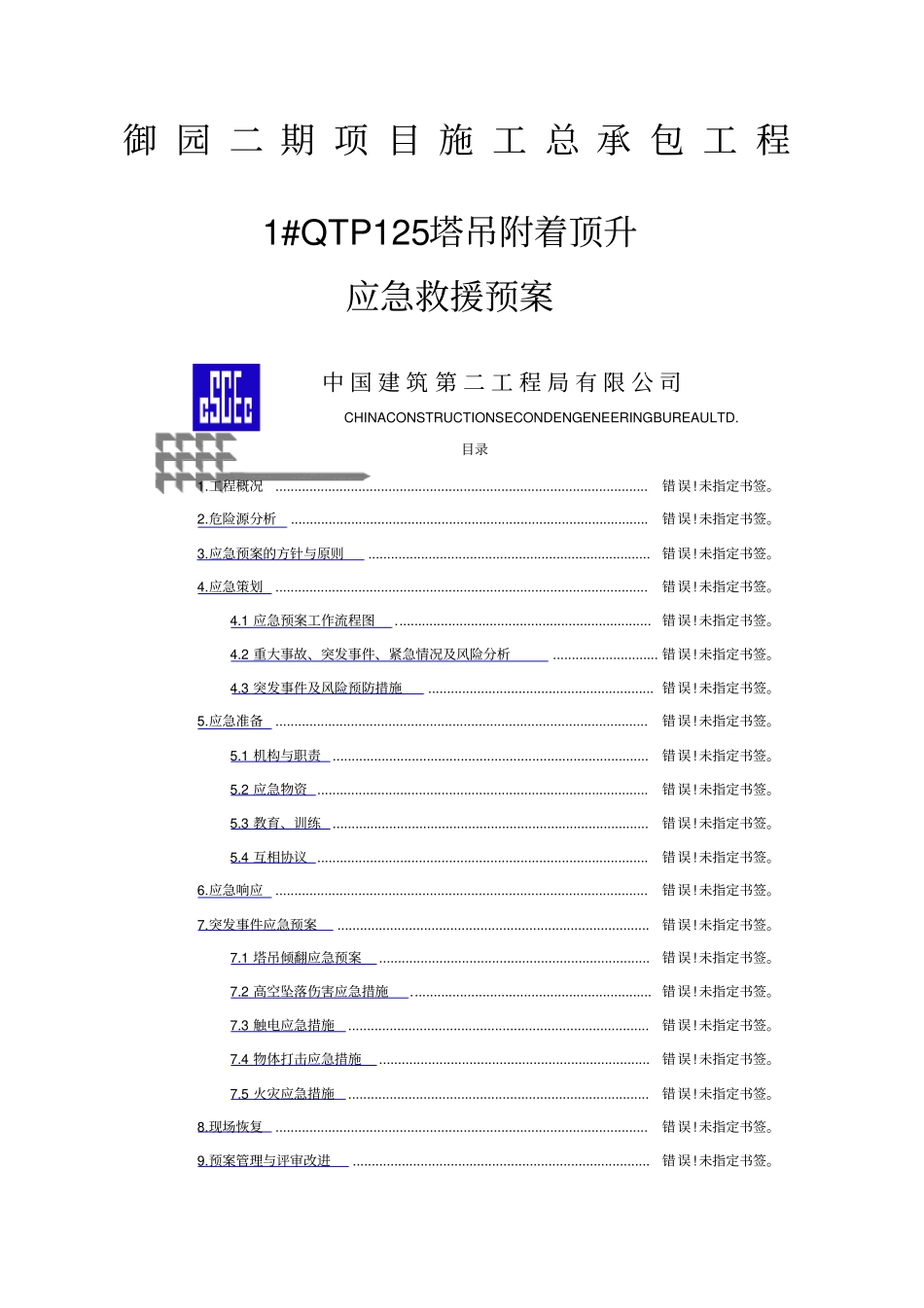 塔吊附着顶升应急救援预案_第1页