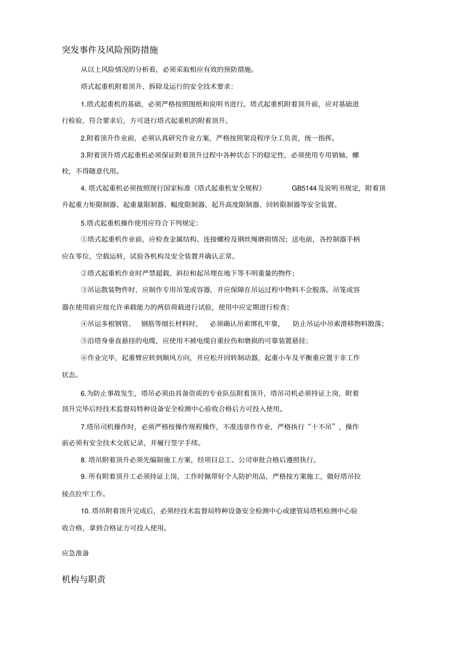 塔吊附着顶升应急救援预案_第3页