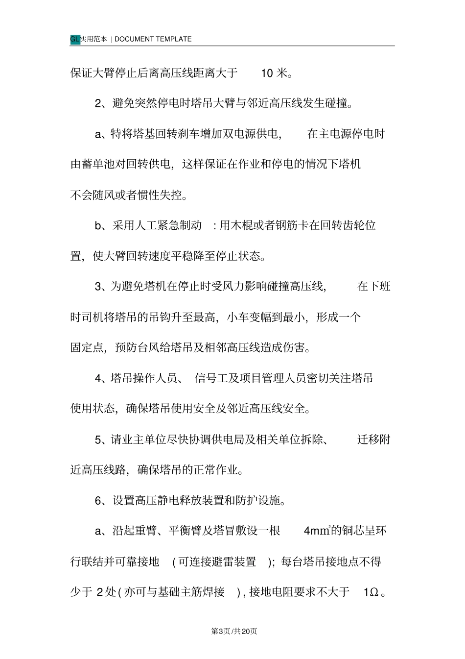 塔吊高压线防撞方案范本_第3页