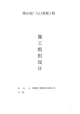 塔山电厂入口景观工程施工组织设计说明书方案书1