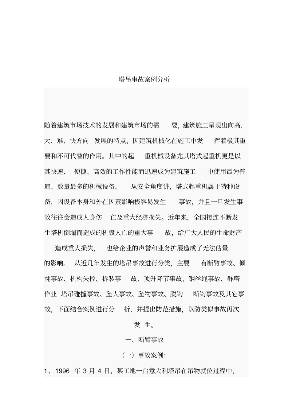 塔式起重机事故案例综合_第1页