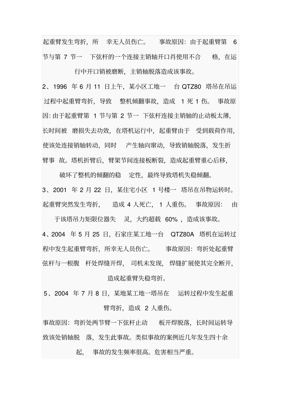 塔式起重机事故案例综合_第2页