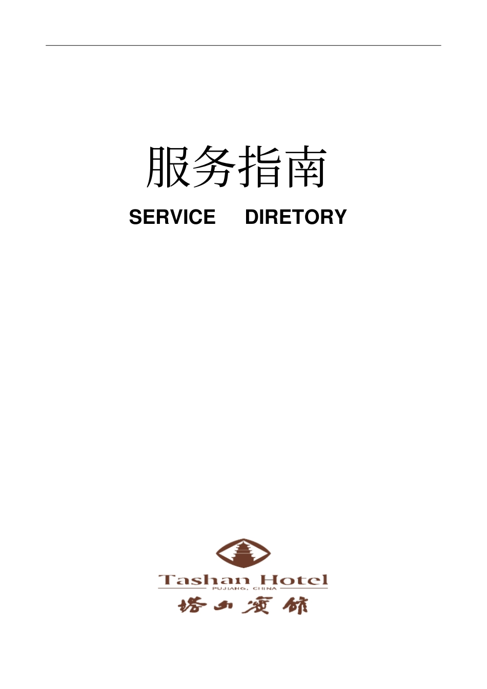 塔山宾馆服务指引--xyj820719_第1页