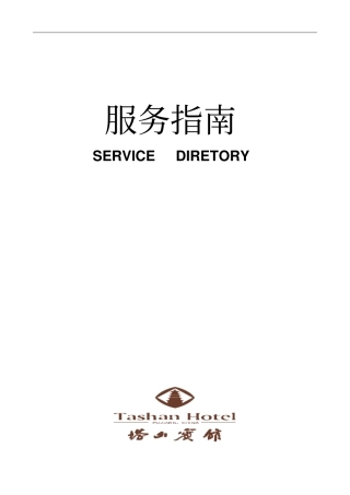 塔山宾馆服务指引--xyj820719