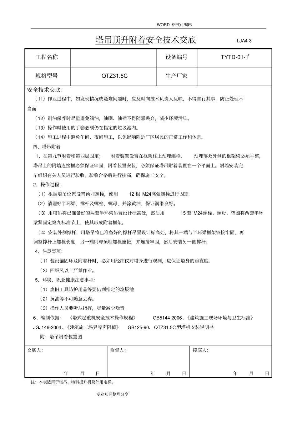 塔吊顶升附着安全技术交底大全_第2页