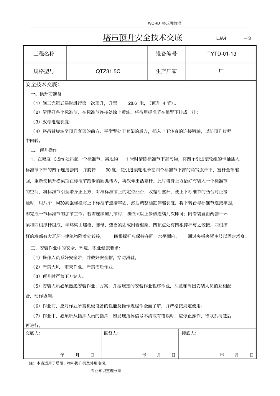 塔吊顶升附着安全技术交底大全_第3页