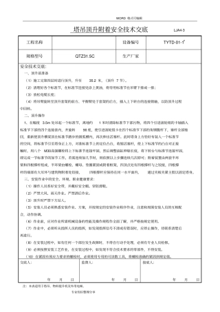 塔吊顶升附着安全技术交底大全