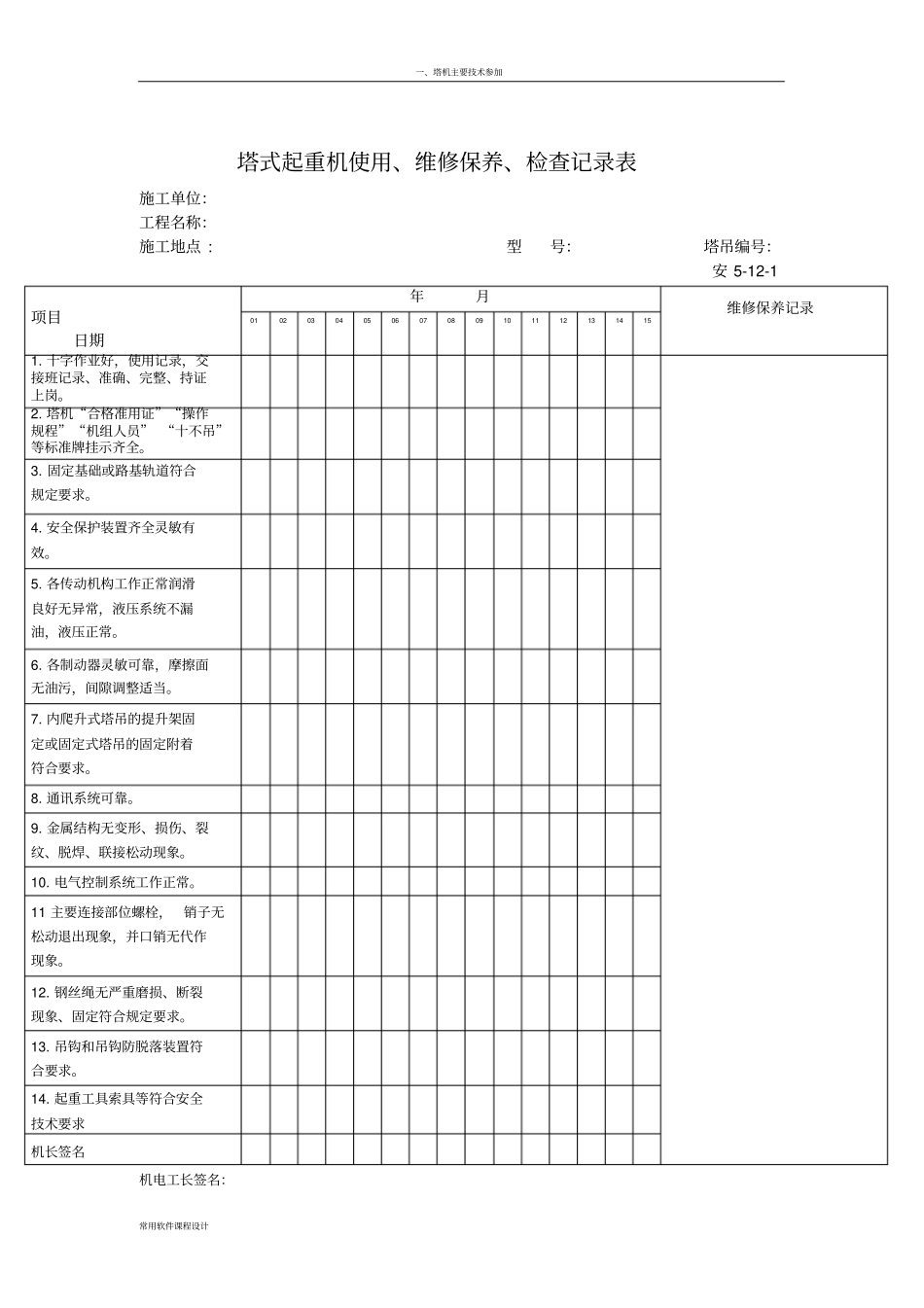 塔式起重机使用、维修保养、检查记录表一个月5张_第1页