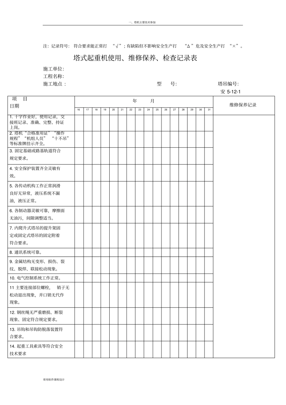 塔式起重机使用、维修保养、检查记录表一个月5张_第2页